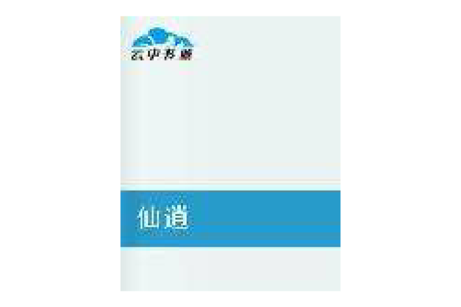 仙逍(殘頁創作的網路小說) 仙逍(殘頁創作的網路小說)