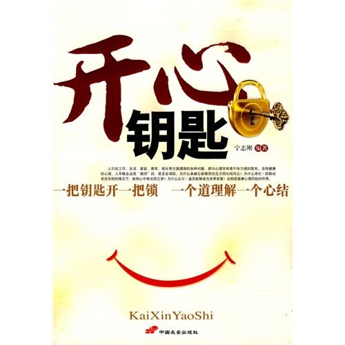 開心鑰匙(寧志剛編著2010年出版社交類圖書) 開心鑰匙(寧志剛編著2010年出版社交類圖書)