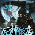 死神飯店 死神飯店