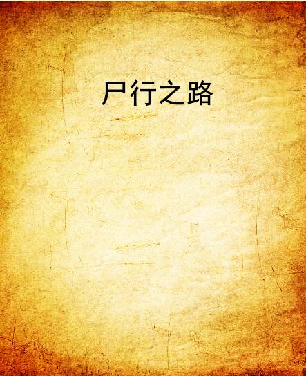 屍行之路