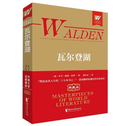 瓦爾登湖(2020年浙江文藝出版社出版的圖書) 瓦爾登湖(2020年浙江文藝出版社出版的圖書)