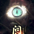 問山(豆豆她爹所著小說) 問山(豆豆她爹所著小說)
