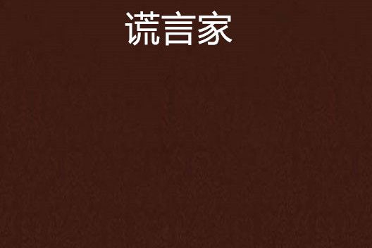 謊言家 謊言家