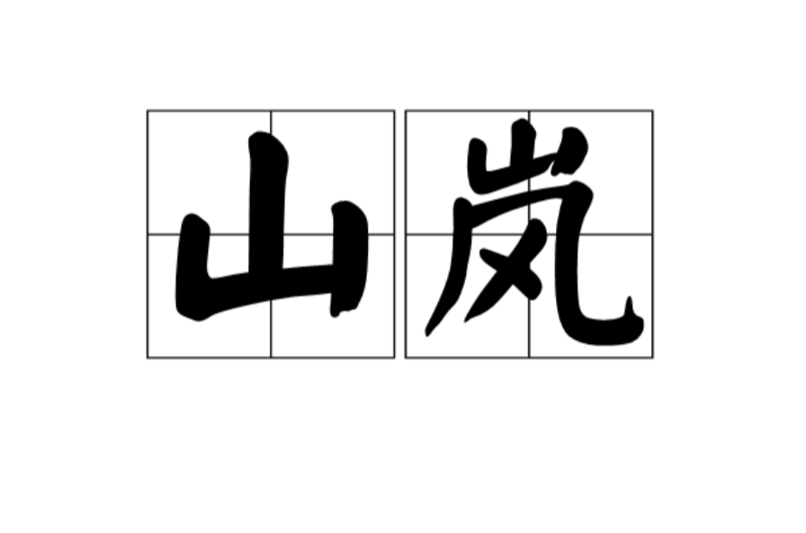 山嵐(漢語辭彙)