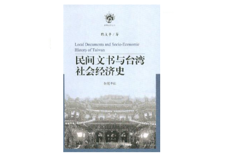 民間文書與台灣社會經濟史