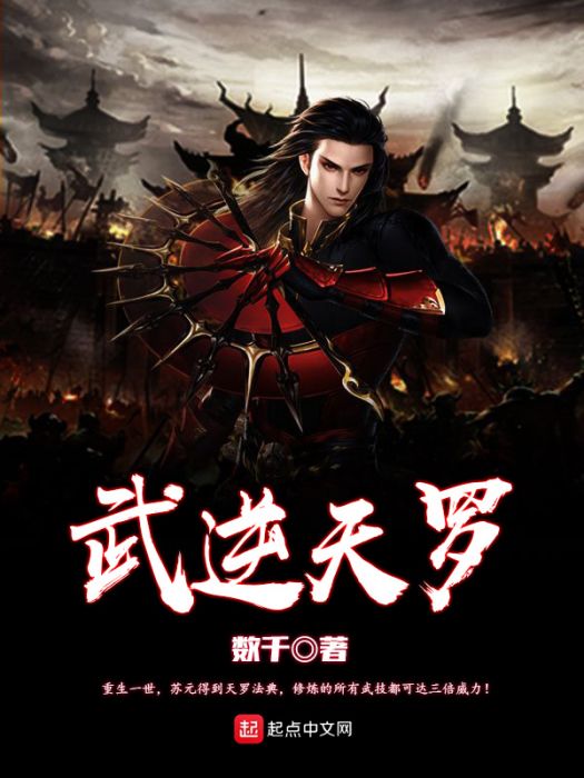 武逆天羅 武逆天羅