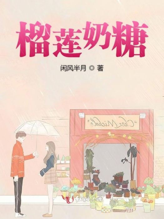 榴槤奶糖 榴槤奶糖