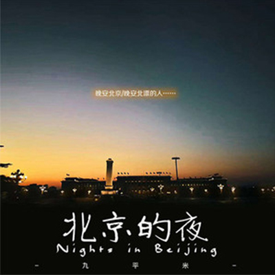 北京的夜(九平米演唱歌曲)