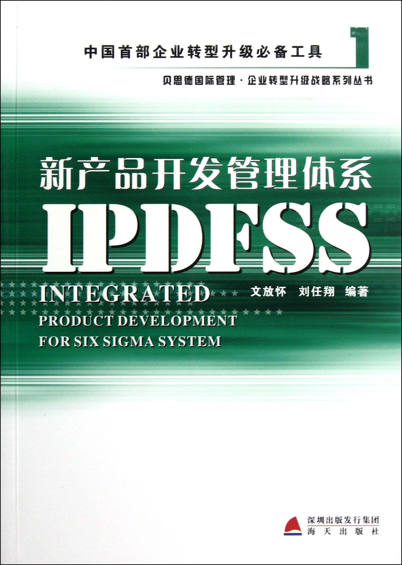 新產品開發管理體系IPDFSS