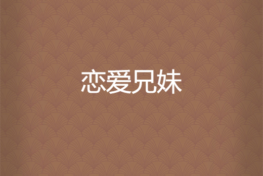 戀愛兄妹(魂碎90後所著小說) 戀愛兄妹(魂碎90後所著小說)
