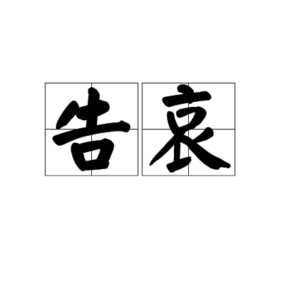 告哀 告哀