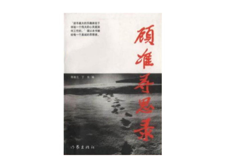 顧準尋思錄 顧準尋思錄