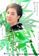 青戀(2017年馬進執導電視劇)