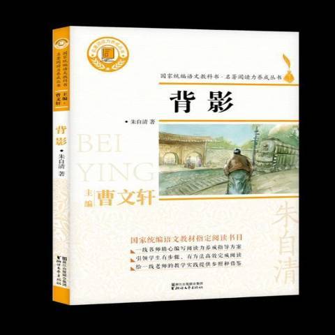 背影(2018年浙江文藝出版社出版的圖書) 背影(2018年浙江文藝出版社出版的圖書)