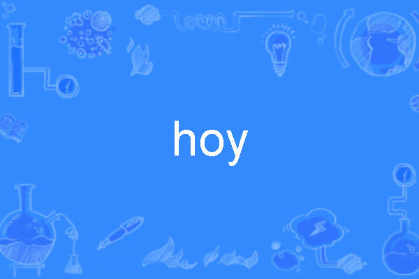 Hoy(英語單詞) Hoy(英語單詞)