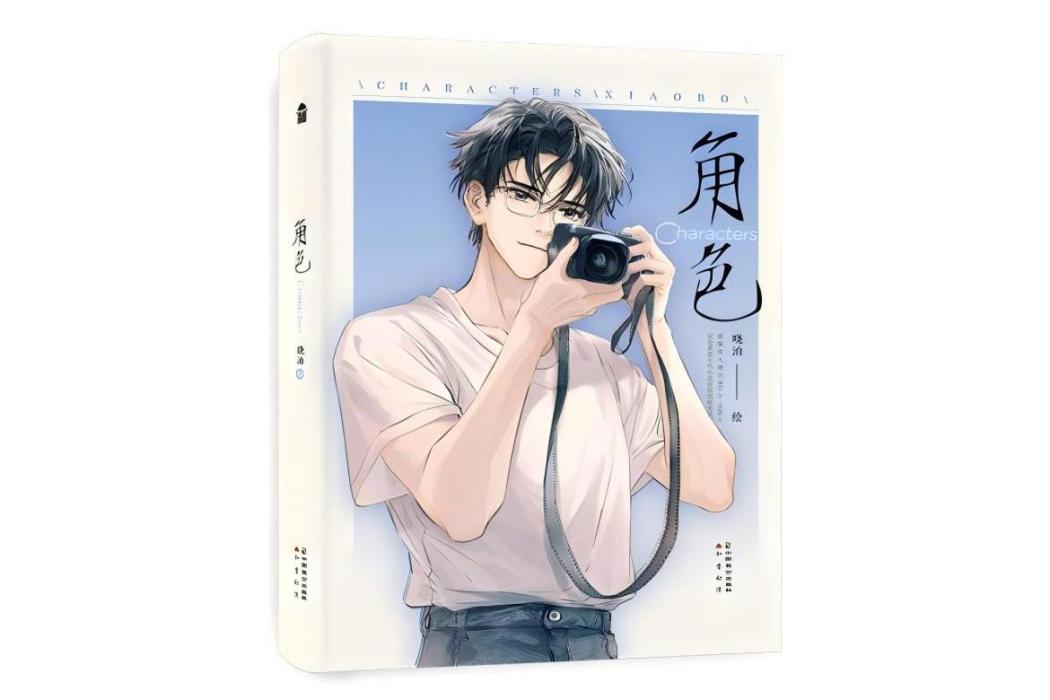 角色(2024年中國致公出版社出版的圖書) 角色(2024年中國致公出版社出版的圖書)
