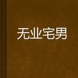 無業宅男 無業宅男