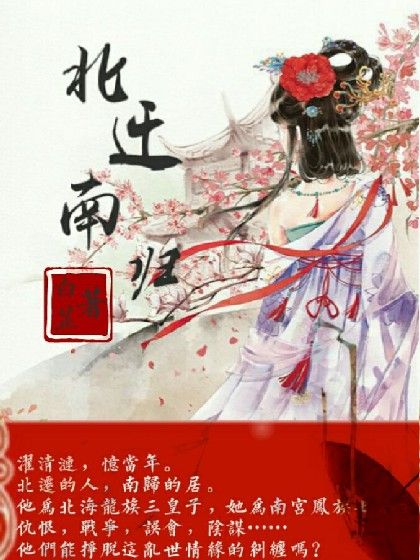 北遷南歸 北遷南歸