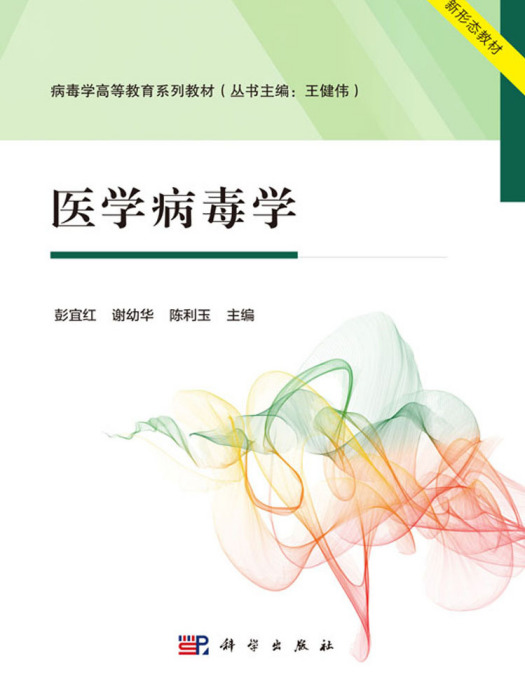醫學病毒學