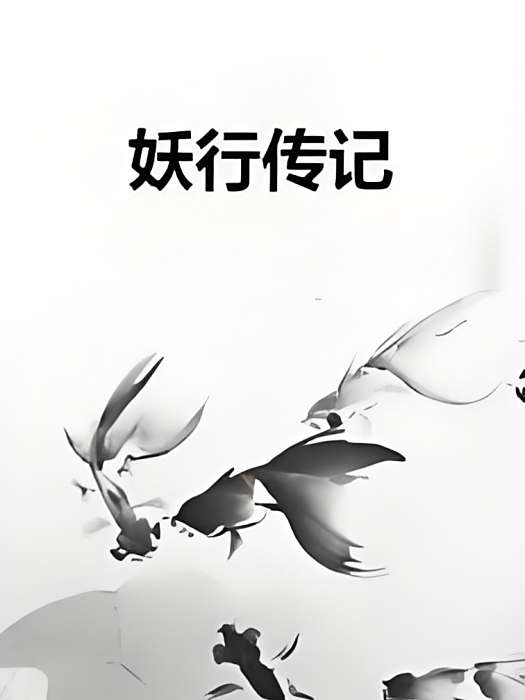 妖行傳記 妖行傳記