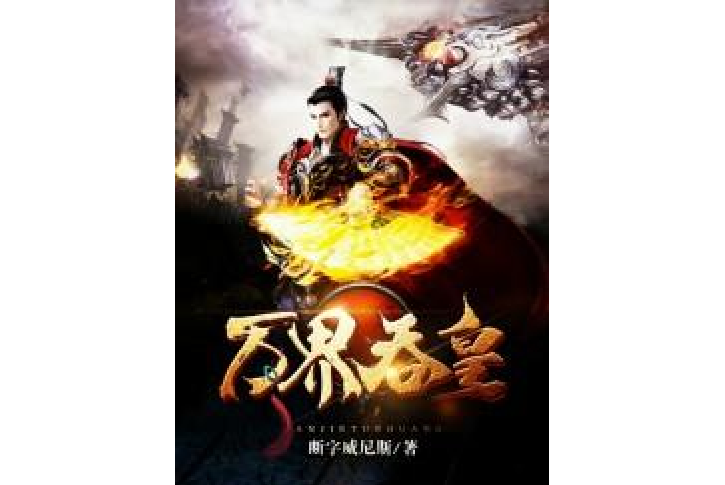 萬界吞皇 萬界吞皇