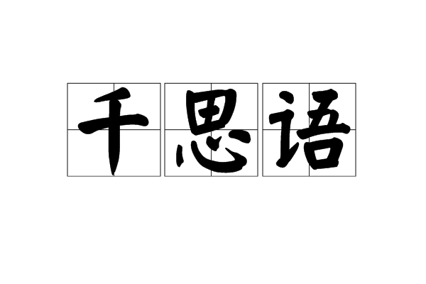 千思語 千思語