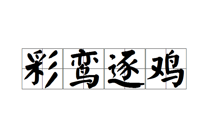 彩鸞逐雞
