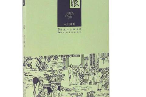 冷眼觀(2016年黑龍江美術出版社出版的圖書) 冷眼觀(2016年黑龍江美術出版社出版的圖書)