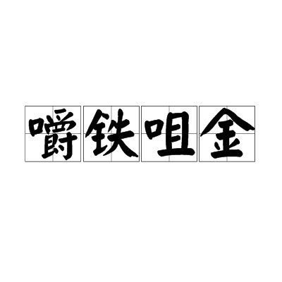 嚼鐵咀金 嚼鐵咀金