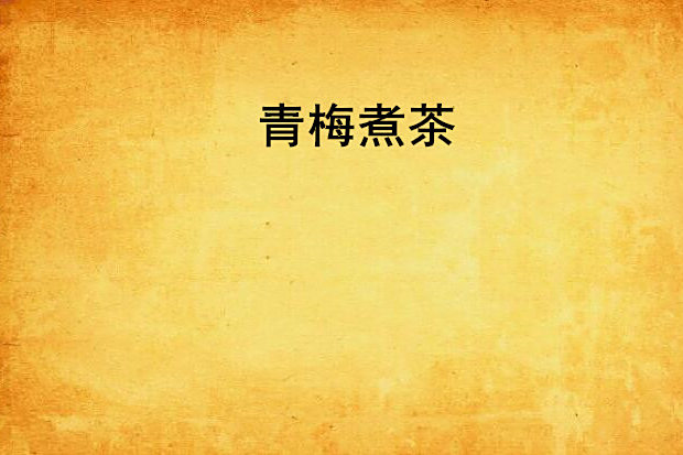 青梅煮茶 青梅煮茶