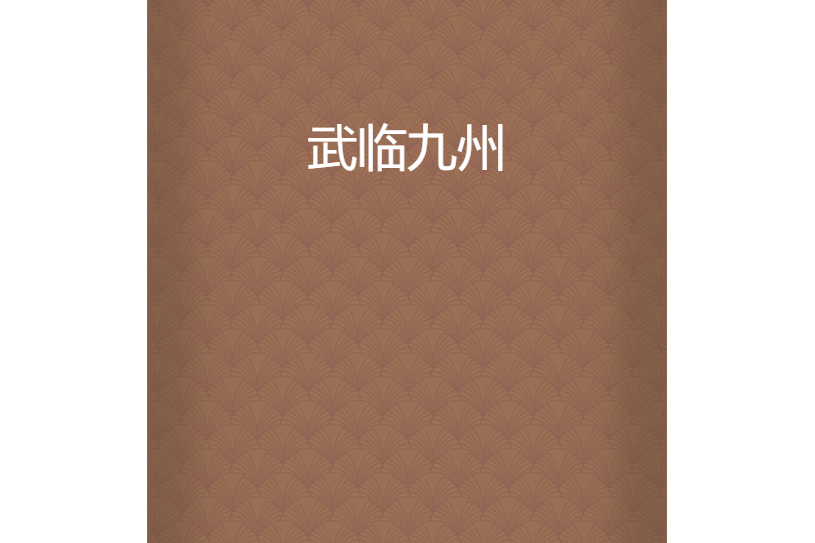 武臨九州 武臨九州