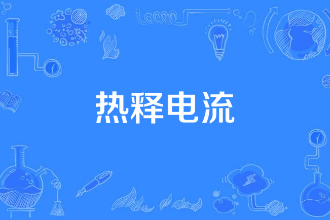 熱釋電流 熱釋電流