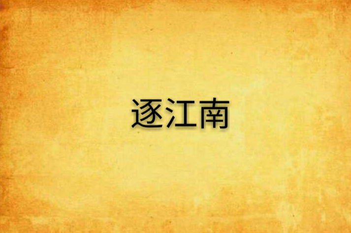 逐江南 逐江南