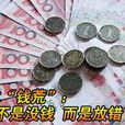 中國式錢荒 中國式錢荒