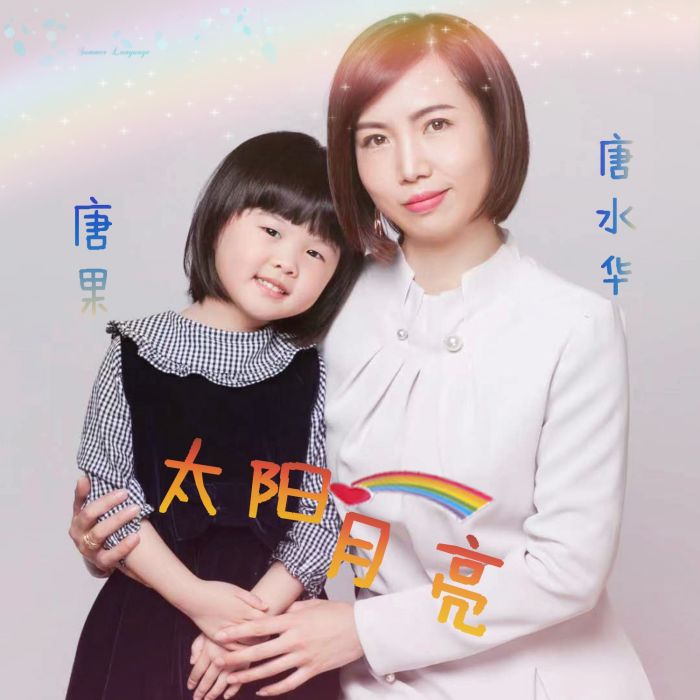 太陽月亮(唐水華、唐果演唱歌曲) 太陽月亮(唐水華、唐果演唱歌曲)