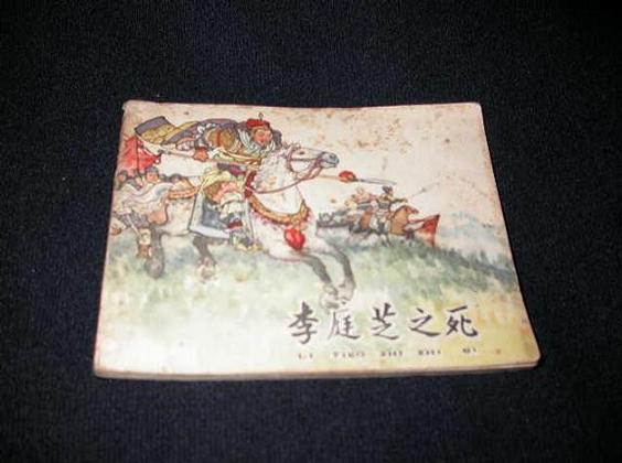 李庭芝之死