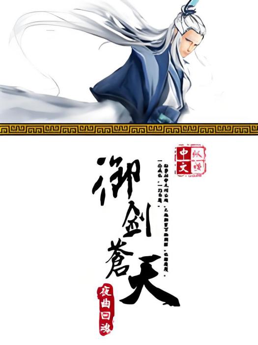 御劍蒼天 御劍蒼天