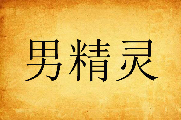 男精靈 男精靈