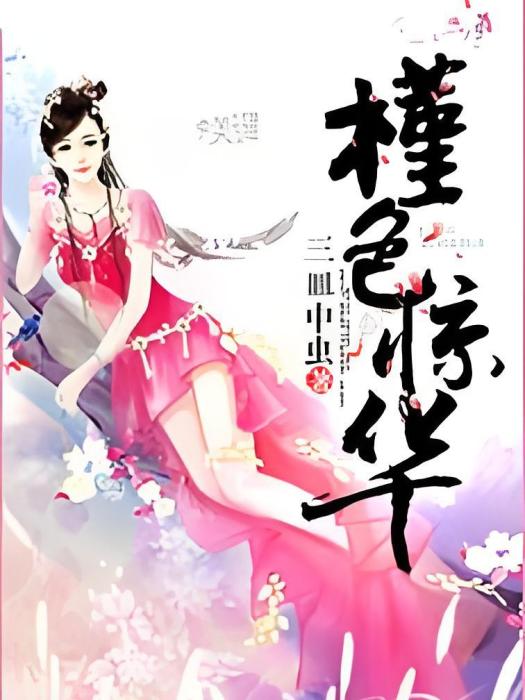 槿色驚華 槿色驚華