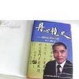 鏡史