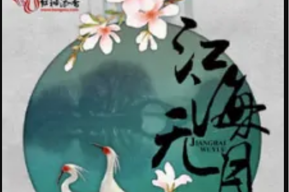 江海無月 江海無月