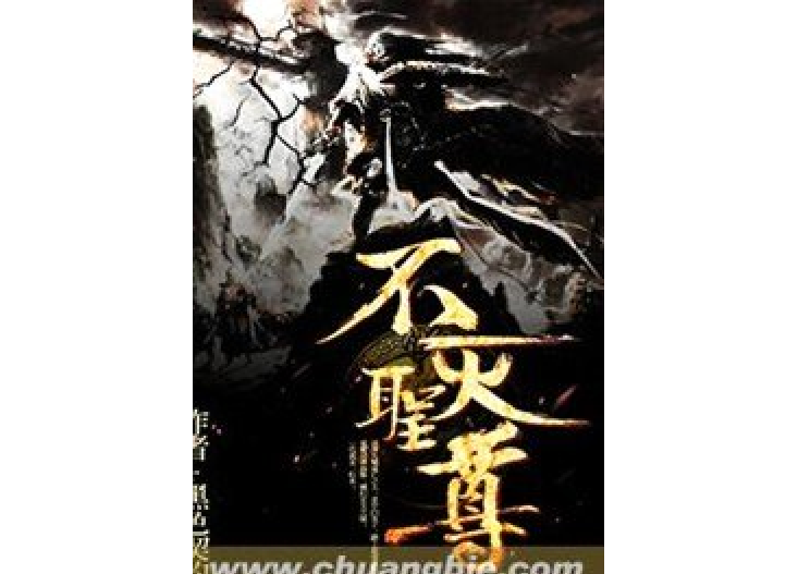 不滅聖尊(契約所著小說) 不滅聖尊(契約所著小說)