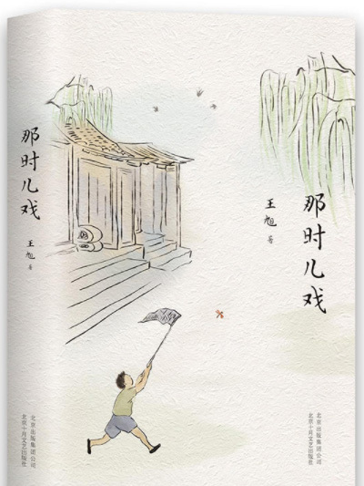 那時兒戲 那時兒戲