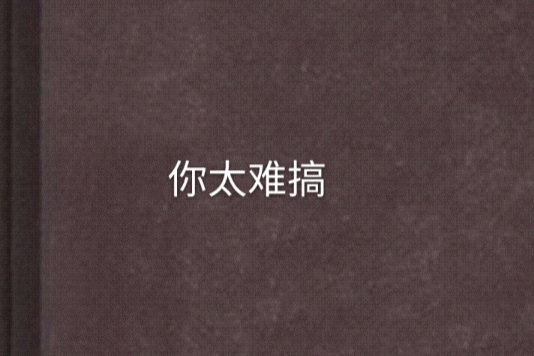 你太難搞 你太難搞