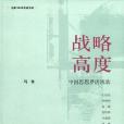 戰略高度 戰略高度
