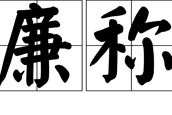 廉稱 廉稱