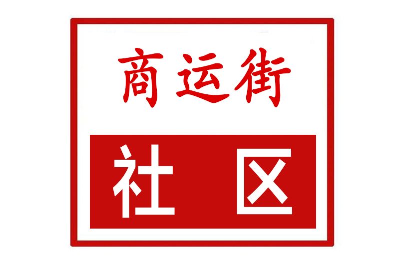 商運街社區 商運街社區