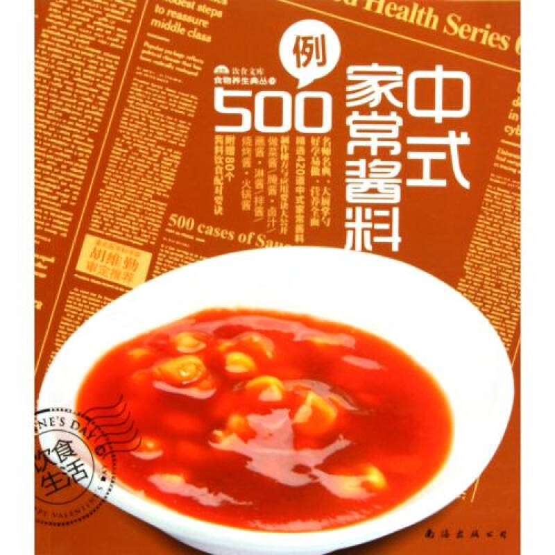 食物養生典叢08：中式家常醬料500例