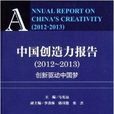 中國創造力報告：創新驅動中國夢