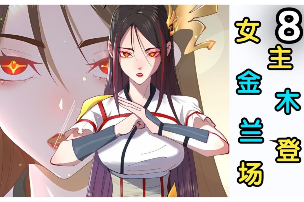 金木蘭(《史上最強贅婿》及其衍生作品中的角色) 金木蘭(《史上最強贅婿》及其衍生作品中的角色)